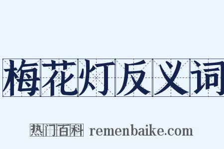 梅花灯反义词是什么意思的图片